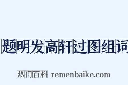 题明发高轩过图组词是什么意思的图片